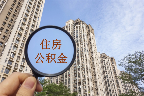 林芝公积金取（最新取住房公积金流程）