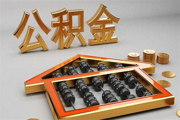 林芝公积金五月份封存几月才能取（公积金5月封存,什么时间能够提取）