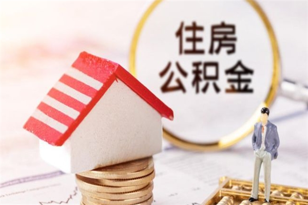 林芝辞职了公积金取不出来怎么办（辞职了住房公积金取不出来）
