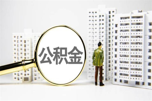 林芝取公积金的地址（办理公积金地址查询）