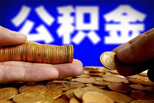 林芝公积金封存是什么意思（公积金里面的封存是什么意思）