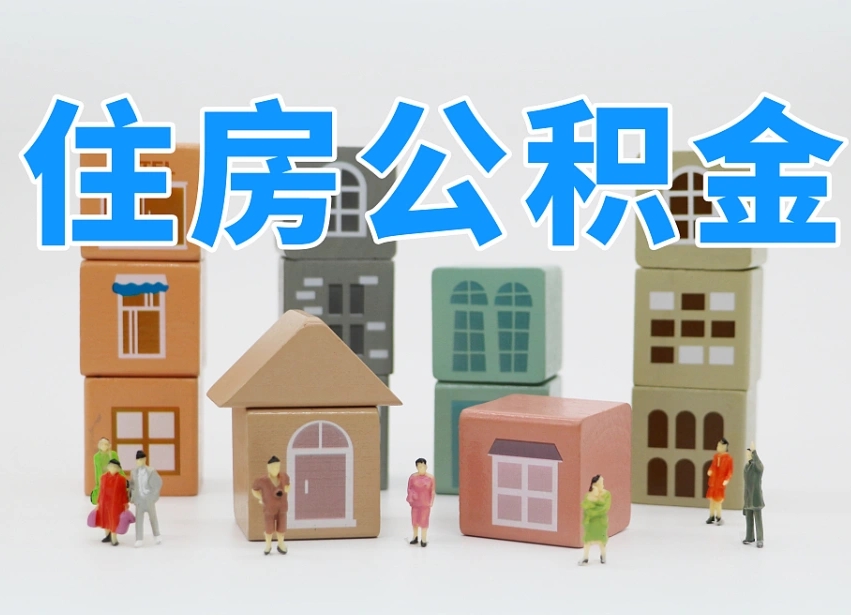 林芝的公积金封存了还能取吗（公积金封存了还能取么）