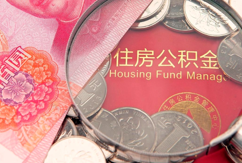 林芝把公积金提出来（想把公积金提取出来）