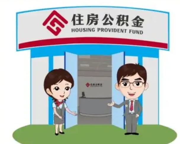 林芝公积金自动离职可以取吗（住房公积金自动离职可以取吗）